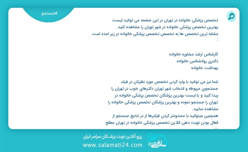 تخصص پزشکی خانواده در تهران در این صفحه می توانید نوبت بهترین تخصص پزشکی خانواده در شهر تهران را مشاهده کنید مشابه ترین تخصص ها به تخصص تخصص...